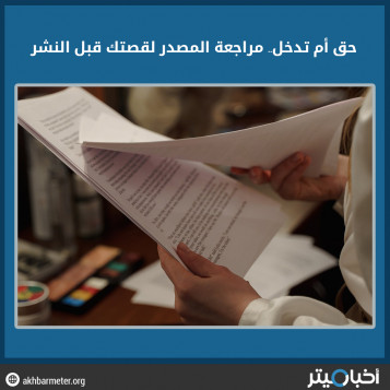 حق أم تدخل.. مراجعة المصدر لقصتك قبل النشر