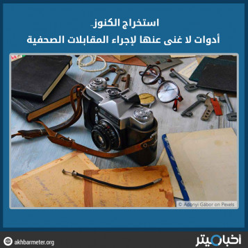استخراج الكنوز.. أدوات لا غنى عنها لإجراء المقابلات الصحفية