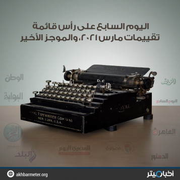 اليوم السابع على رأس قائمة تقييمات مارس 2021 والموجز الأخير