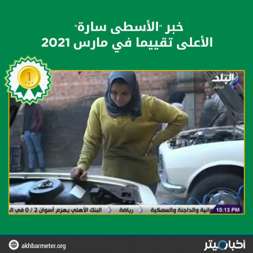 خبر "الأسطى سارة" الأعلى تقييما في مارس 2021