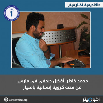 محمد خاطر.. أفضل صحفي في مارس عن قصة كروية إنسانية بامتياز