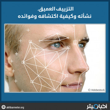 التزييف العميق.. نشأته وكيفية اكتشافه وفوائده