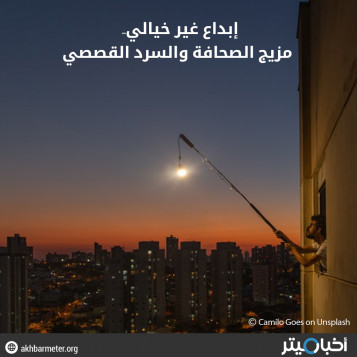 إبداع غير خيالي..  مزيج الصحافة والسرد القصصي