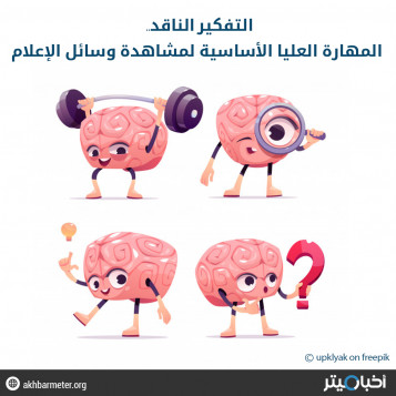 التفكير الناقد.. المهارة العليا الأساسية لمشاهدة وسائل الإعلام