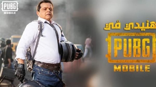 نجم الكوميديا الذي لا يُقهر.. تفاصيل مشاركة محمد هنيدي في لعبة ببجي موبايل