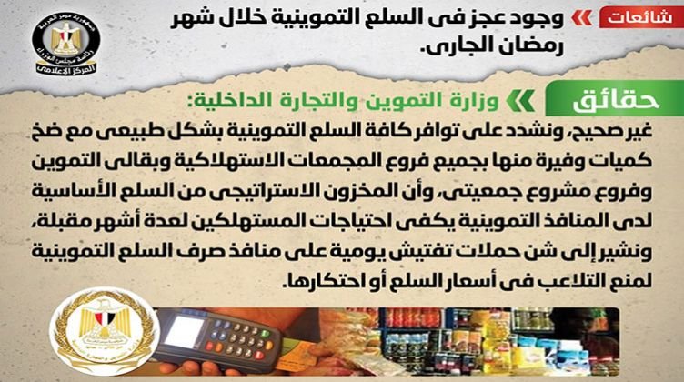 حقيقة وجود عجز في السلع التموينية خلال رمضان