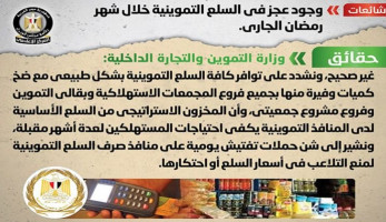 حقيقة وجود عجز في السلع التموينية خلال رمضان