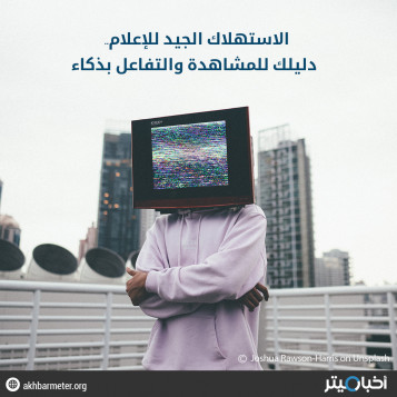 الاستهلاك الجيد للإعلام.. دليلك للمشاهدة والتفاعل بذكاء