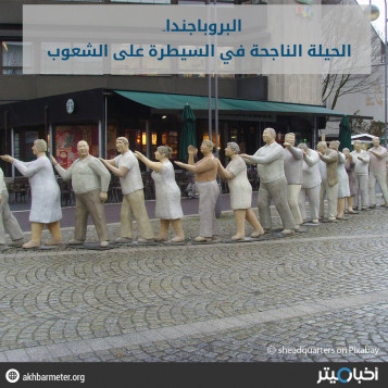 البروباجندا.. الحيلة الناجحة في السيطرة على الشعوب