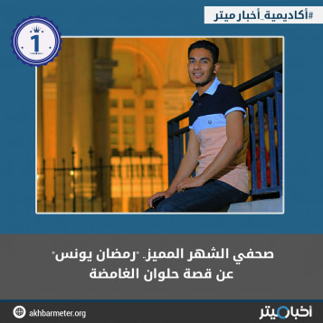 صحفي الشهر المميز.. "رمضان يونس" عن قصة حلوان الغامضة