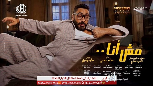 حفاظ على سلامة الجمهور.. تأجيل عرض فيلم "مش أنا" لتامر حسني