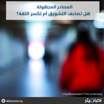 المصادر المجهولة.. هل تضاعف التشويق أم تكسر الثقة؟