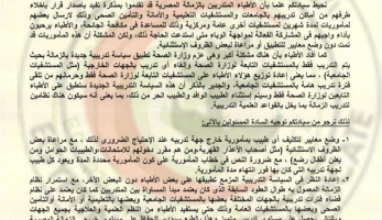 «الأطباء» تخاطب «الصحة» حول وقف تدريب أطباء الزمالة بالمستشفيات الجامعية