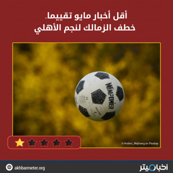 أقل أخبار مايو تقييما.. خطف الزمالك لنجم الأهلي