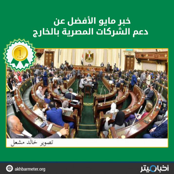 خبر مايو الأفضل عن دعم الشركات المصرية بالخارج