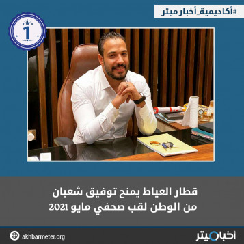 قطار العياط يمنح توفيق شعبان من الوطن لقب صحفي مايو 2021