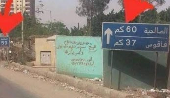 أغرب لافته طريق بالشرقية.. 60 كيلو على بعد 20 خطوة