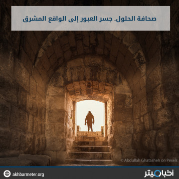 صحافة الحلول.. جسر العبور إلى الواقع المشرق