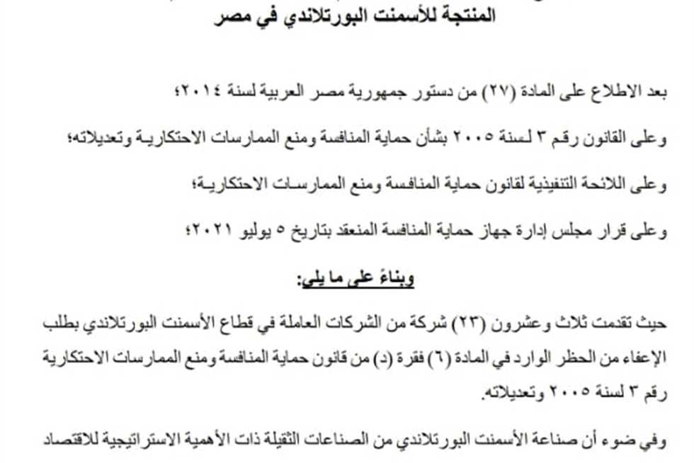 جهاز حماية المنافسة يتدخل لإنقاذ مصانع الأسمنت ويوافق على خفض إنتاج 23 شركة