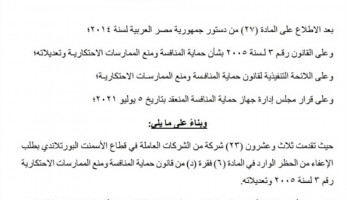 جهاز حماية المنافسة يتدخل لإنقاذ مصانع الأسمنت ويوافق على خفض إنتاج 23 شركة