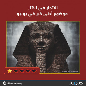 الاتجار في الآثار موضوع أدنى خبر في يونيو