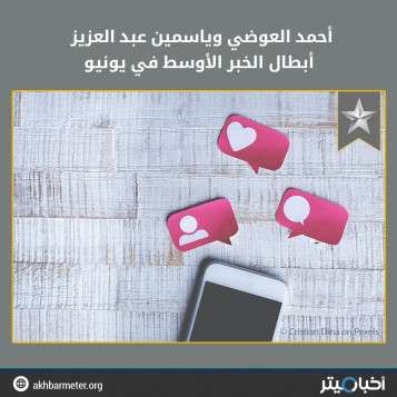 أحمد العوضي وياسمين عبد العزيز أبطال الخبر الأوسط في يونيو