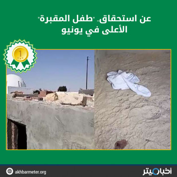 عن استحقاق.. "طفل المقبرة"الأعلى في يونيو