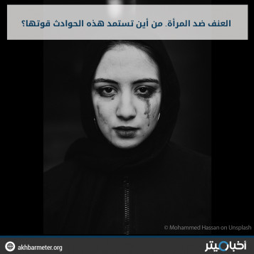 العنف ضد المرأة.. من أين تستمد هذه الحوادث قوتها؟