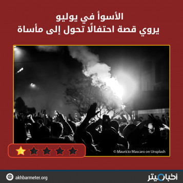 الأسوأ في يوليو يروي قصة احتفالًا تحول إلى مأساة