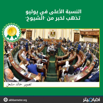 النسبة الأعلى في يوليو تذهب لخبر من "الشيوخ"
