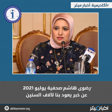 "رضوى هاشم"صحفية يوليو 2021 عن خبر يعود بنا لآلاف السنين
