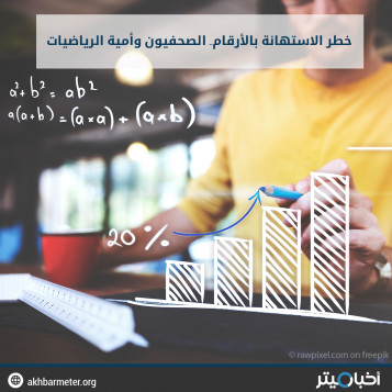 خطر الاستهانة بالأرقام.. الصحفيون وأمية الرياضيات