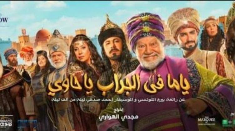 دقيقة حداد علي روح فيصل ندا قبل افتتاح " ياما في الجراب ياحاوي " ليحيى الفخراني