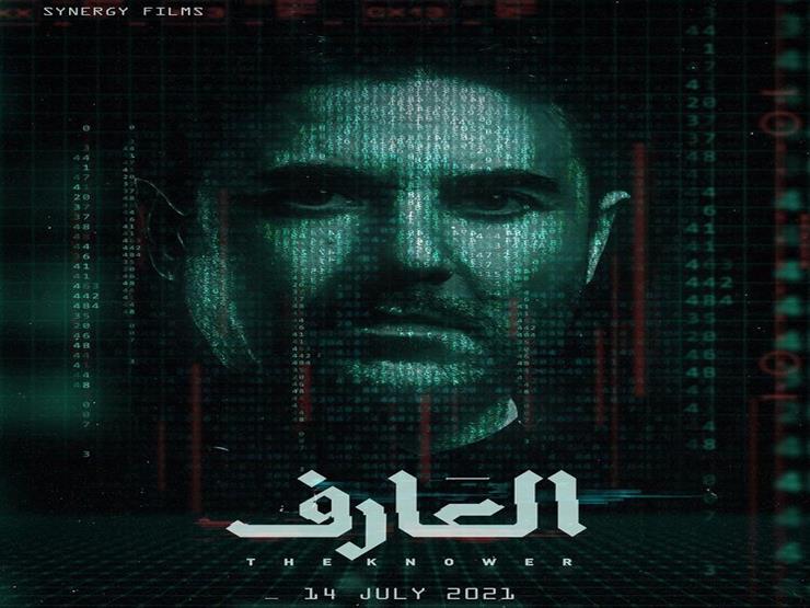 هذا ما حققه فيلم "العارف" بعد ٥ أسابيع بدور العرض
