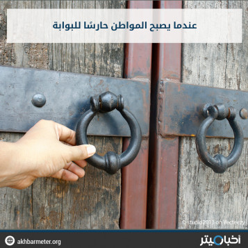 عندما يصبح المواطن حارسًا للبوابة