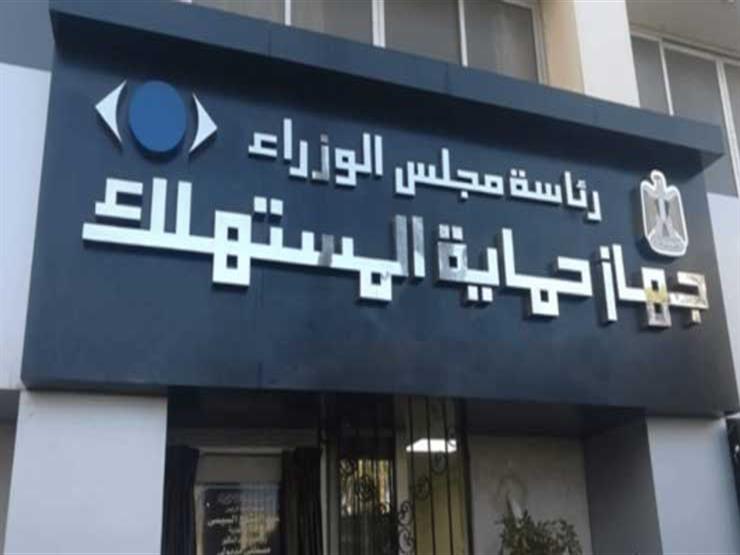 ​حفاظًا على حقوق المواطنين.. تعرف على عقوبات مخالفي قانون حماية المستهلك