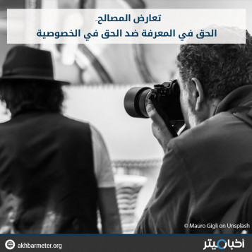 تعارض المصالح.. الحق في المعرفة ضد الحق في الخصوصية