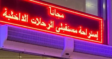 تجهيز استراحة خاصة لمستقبلى الرحلات الداخلية بمطار القاهرة
