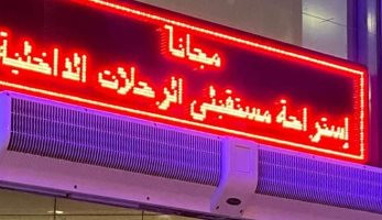 تجهيز استراحة خاصة لمستقبلى الرحلات الداخلية بمطار القاهرة