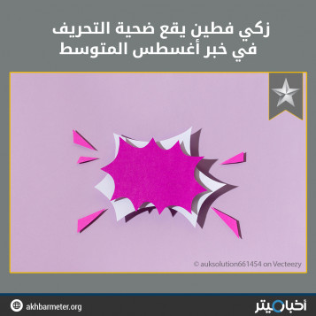 زكي فطين يقع ضحية التحريف في خبر أغسطس المتوسط