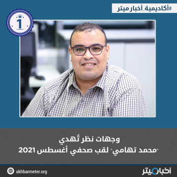 وجهات نظر تُهدي "محمد تهامي" لقب صحفي أغسطس 2021