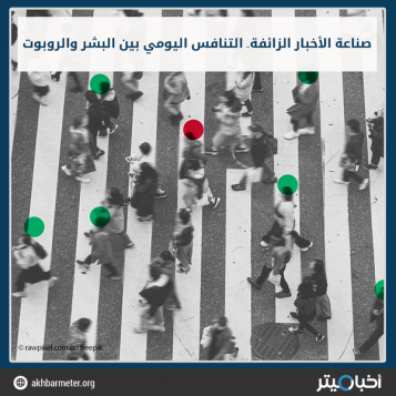 صناعة الأخبار الزائفة.. التنافس اليومي بين البشر والروبوت