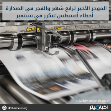 الموجز الأخير لرابع شهر والفجر في الصدارة.. أخطاء أغسطس تتكرر في سبتمبر