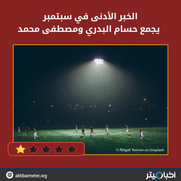 الخبر الأدنى في سبتمبر يجمع حسام البدري ومصطفى محمد