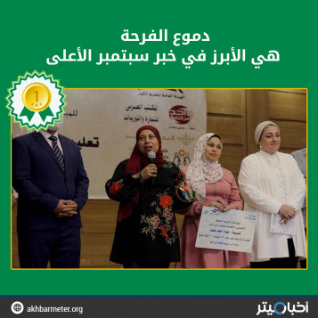دموع الفرحة هي الأبرز في خبر سبتمبر الأعلى