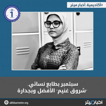 سبتمبر بطابع نسائي.. "شروق غنيم" الأفضل وبجدارة