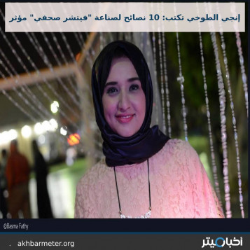إنجي الطوخي تكتب: 10 نصائح لصناعة "فيتشر صحفي" مؤثر