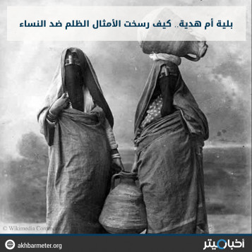 بلية أم هدية.. كيف رسخت الأمثال الظلم ضد النساء