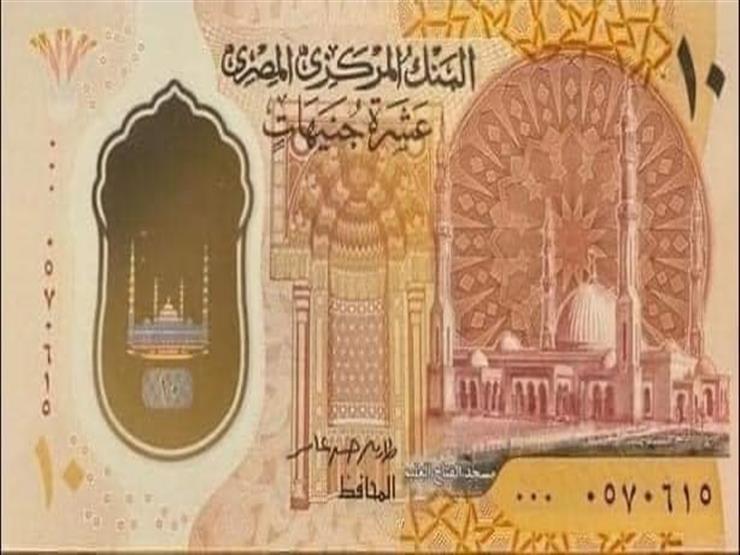 هل يسحب المركزي الـ 10 جنيهات بعد صدور العملة البلاستيكية؟.. مصادر تجيب