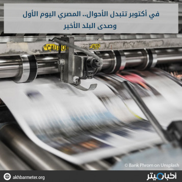 في أكتوبر تتبدل الأحوال.. المصري اليوم الأول وصدى البلد الأخير